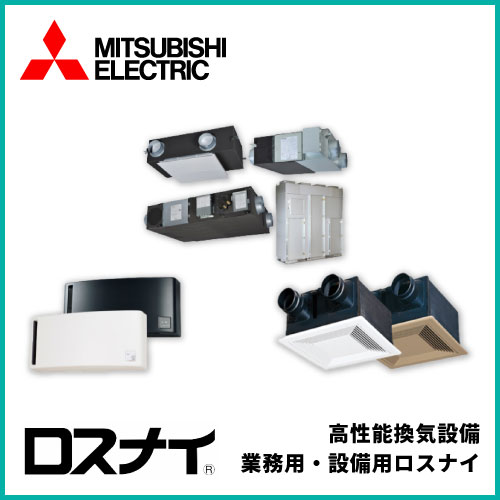 三菱電機全熱交換換気機器ロスナイ
