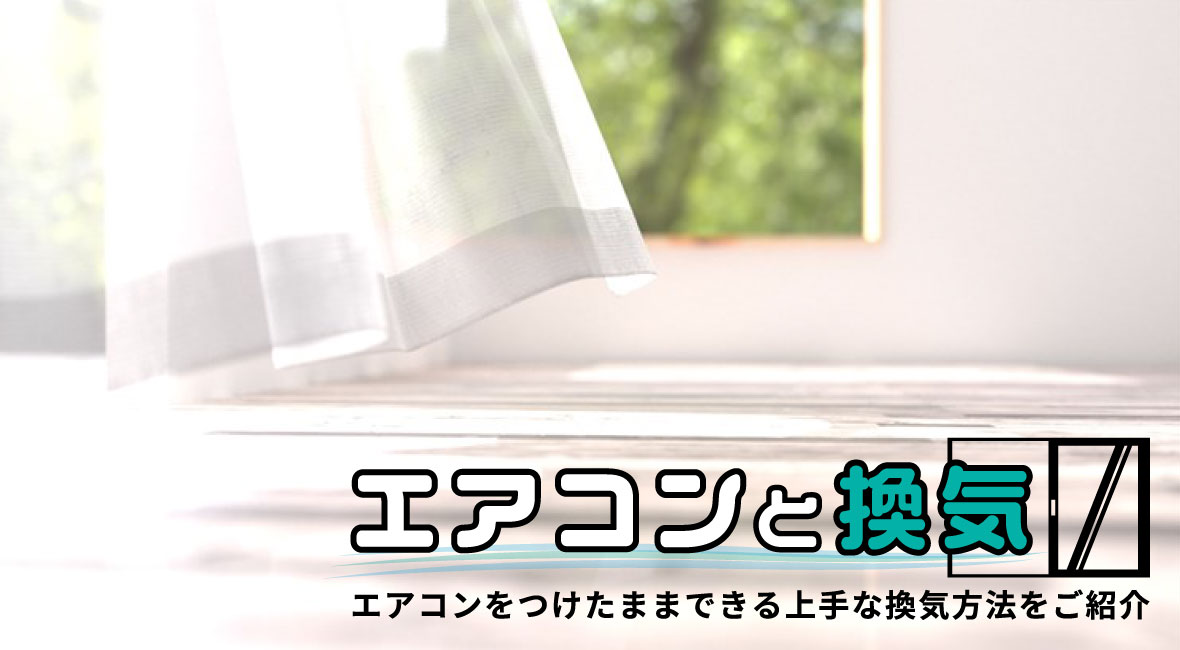 エアコンと換気