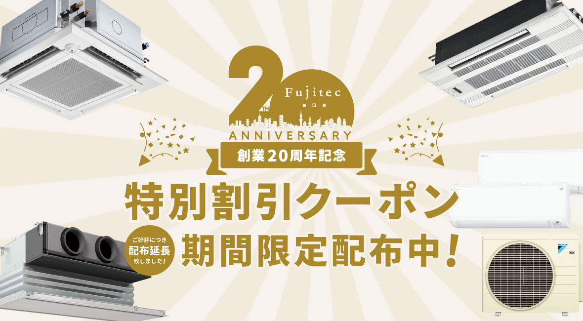創業20周年記念特別割引クーポン