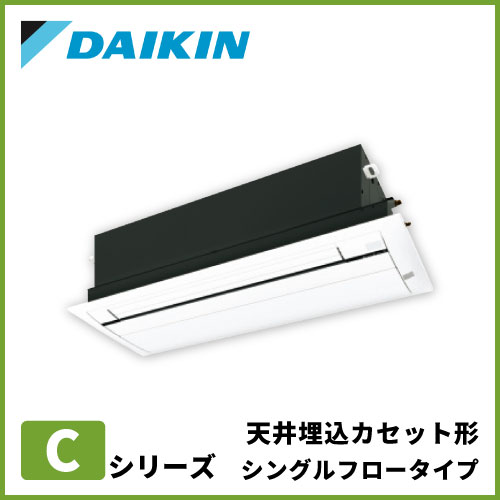 ダイキン Cシリーズ 1方向天井埋込カセット形 シングルフロータイプ