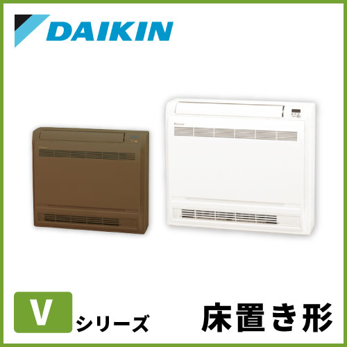 床置きエアコン ダイキン（DAIKIN）【家庭用】 | 業務用エアコン交換