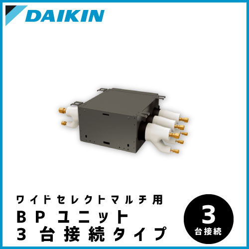 BPMKS977A3F ダイキン ワイドセレクトマルチ用 BPユニット【3台接続タイプ】