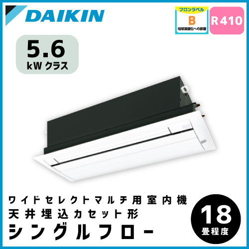 C56NCWV ダイキン ワイドセレクトマルチ用 天井埋込形1方向【18畳程度 5.6kW】