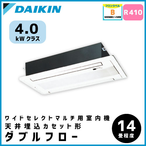 C40NGWV ダイキン ワイドセレクトマルチ用 天井埋込形2方向 【14畳程度 4.0kW】