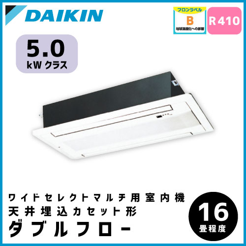 C50NGWV ダイキン ワイドセレクトマルチ用 天井埋込形2方向 【16畳程度 5.0kW】