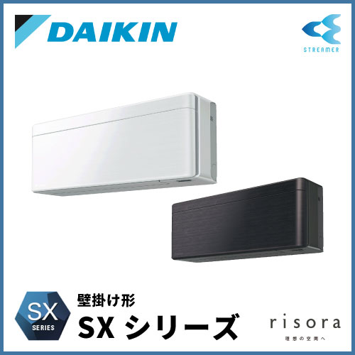 S56ZTSXP-F(-K) S56ZTSXV-F(-K) ダイキン SXシリーズ risora(リソラ) 壁掛形 18畳程度