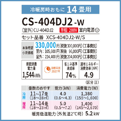 CS-403DJ2-W クリスタルホワイト 4.0kW