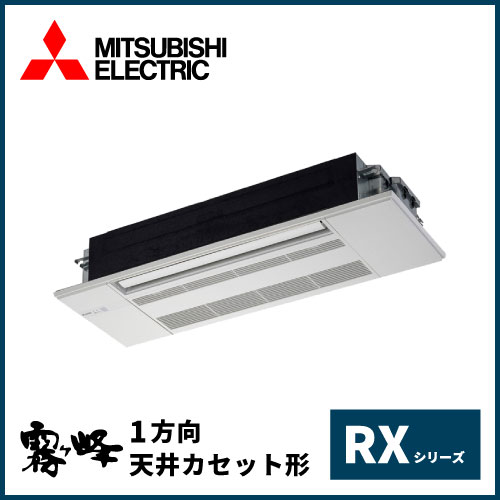MLZ-RX2817AS 三菱電機 RXシリーズ 1方向天井カセット形 10畳程度 