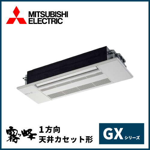 三菱電機 霧ヶ峰 GXシリーズ 1方向天井カセット形