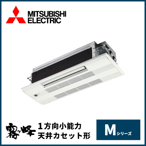 三菱電機 Mシリーズ 1方向小能力天井カセット形