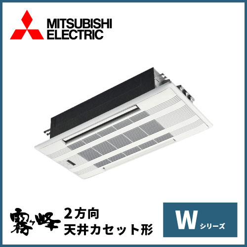 MLZ-W6322AS 三菱電機 霧ヶ峰  Wシリーズ 2方向天井カセット形 20畳程度