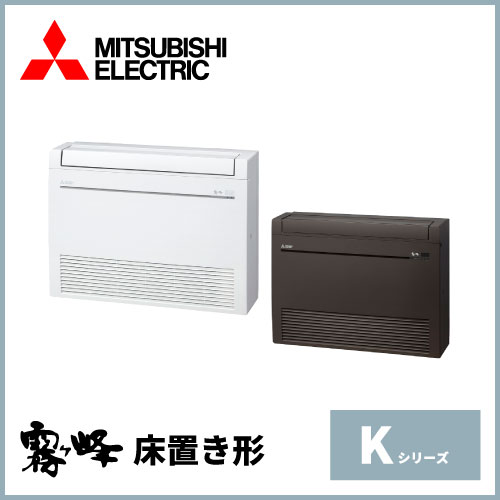 MFZ-K2817AS-W(-B) 三菱電機 Kシリーズ 床置形 10畳程度