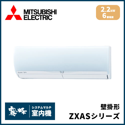 MSZ-2221ZXAS-W-IN 三菱電機 マルチ用壁掛け形 ZXASシリーズ 【6畳程度 2.2kW】