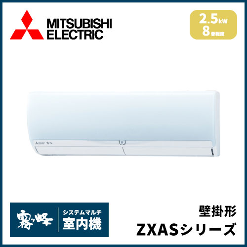 MSZ-2521ZXAS-W-IN 三菱電機 マルチ用壁掛け形 ZXASシリーズ 【8畳程度 2.5kW】