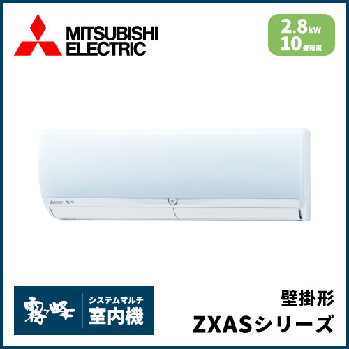 MSZ-2821ZXAS-W-IN 三菱電機 マルチ用壁掛け形 ZXASシリーズ 【10畳程度 2.8kW】