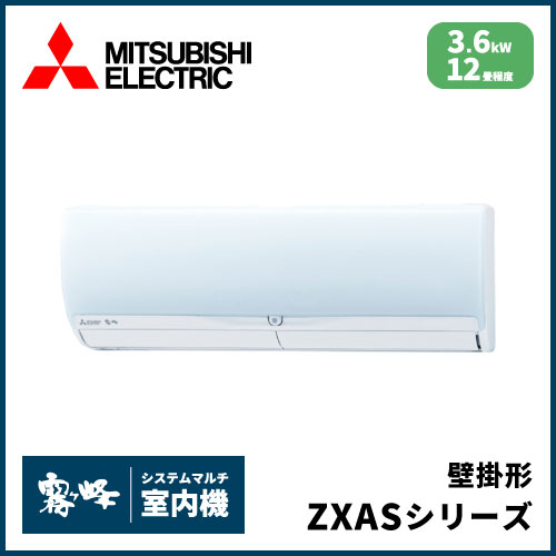 MSZ-3621ZXAS-W-IN 三菱電機 マルチ用壁掛け形 ZXASシリーズ 【12畳程度 3.6kW】