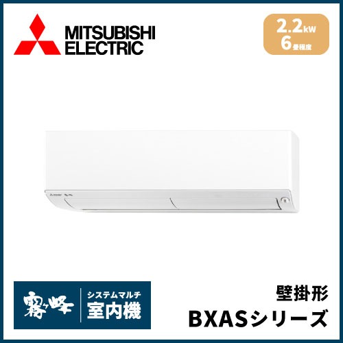 MSZ-2221BXAS-W-IN 三菱電機 マルチ用壁掛け形 BXASシリーズ 【6畳程度 2.2kW】