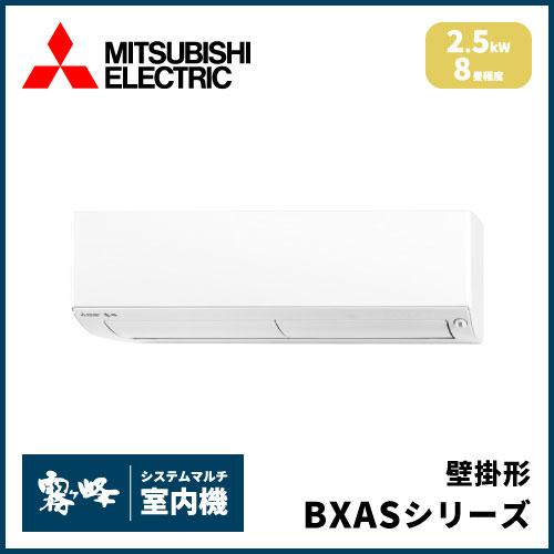 MSZ-2521BXAS-W-IN 三菱電機 マルチ用壁掛け形 BXASシリーズ 【8畳程度 2.5kW】