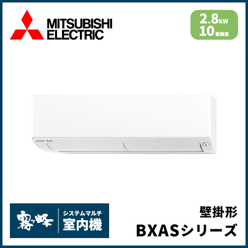 MSZ-2821BXAS-W-IN 三菱電機 マルチ用壁掛け形 BXASシリーズ 【10畳程度 2.8kW】