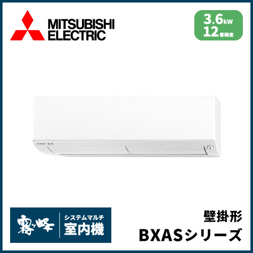 MSZ-3621BXAS-W-IN 三菱電機 マルチ用壁掛け形 BXASシリーズ 【12畳程度 3.6kW】