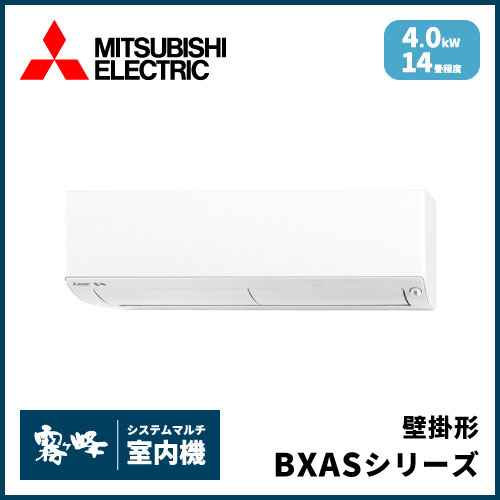 MSZ-4021BXAS-W-IN 三菱電機 マルチ用壁掛け形 BXASシリーズ 【14畳程度 4.0kW】
