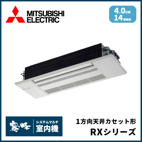 MLZ-RX4022AS-IN 三菱電機 マルチ用1方向天井カセット形 RXシリーズ 【14畳程度 4.0kW】