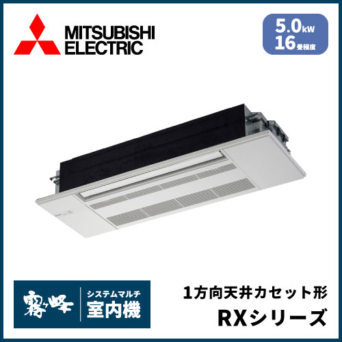 MLZ-RX5022AS-IN 三菱電機 マルチ用1方向天井カセット形 RXシリーズ 【16畳程度 5.0kW】