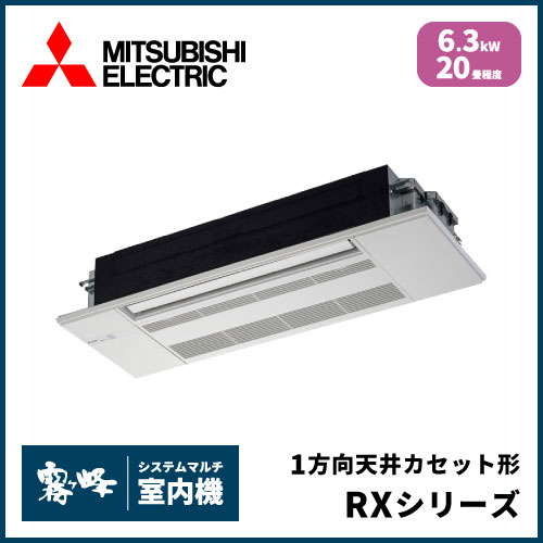MLZ-RX6322AS-IN 三菱電機 マルチ用1方向天井カセット形 RXシリーズ 【20畳程度 6.3kW】