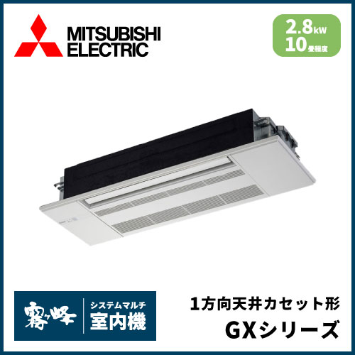 MLZ-GX2822AS-IN 三菱電機 マルチ用1方向天井カセット形 GXシリーズ 【10畳程度 2.8kW】