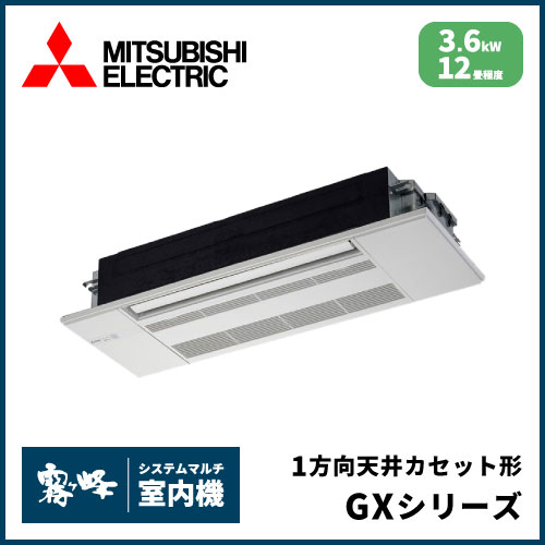 MLZ-GX3622AS-IN 三菱電機 マルチ用1方向天井カセット形 GXシリーズ 【12畳程度 3.6kW】