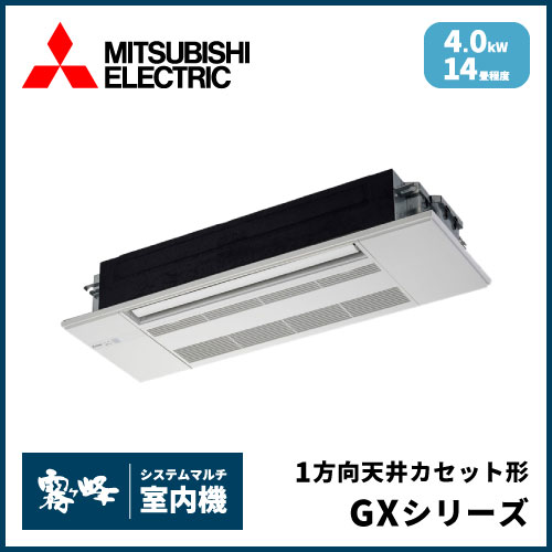MLZ-GX4022AS-IN 三菱電機 マルチ用1方向天井カセット形 GXシリーズ 【14畳程度 4.0kW】
