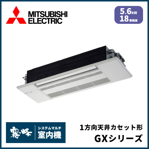 MLZ-GX5622AS-IN 三菱電機 マルチ用1方向天井カセット形 GXシリーズ 【18畳程度 5.6kW】