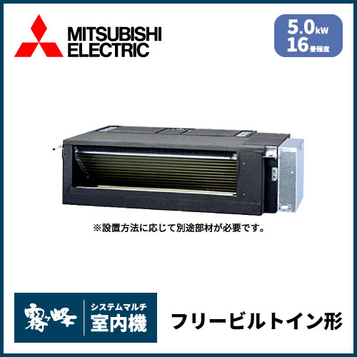MBZ-5022AS-IN 三菱電機 マルチ用フリービルトイン形 【16畳程度 5.0kW】