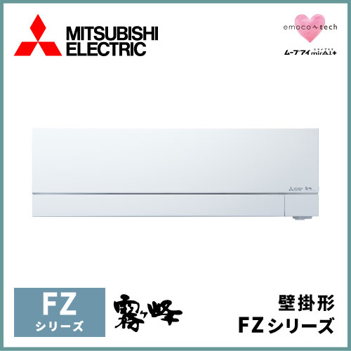 MSZ-FZV5622S-W 三菱電機 FZシリーズ 壁掛形 18畳程度