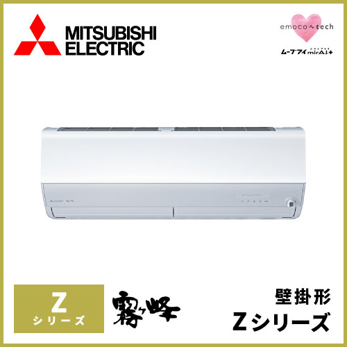 MSZ-ZXV9022S-W(-T) 三菱電機 霧ヶ峰 Zシリーズ 壁掛形 29畳程度