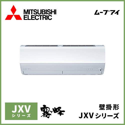 MSZ-JXV2523-W(-T) 三菱電機 霧ヶ峰 JXVシリーズ 壁掛形 8畳程度