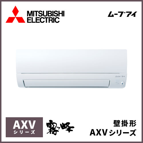 MSZ-AXV5623S-W(-N)(-A) 三菱電機 霧ヶ峰 AXVシリーズ 壁掛形 18畳程度