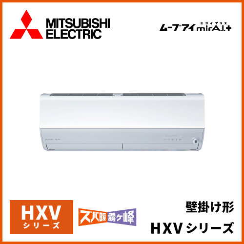 MSZ-HXV2523-W 三菱電機 ズバ暖霧ヶ峰 HXVシリーズ 壁掛形 8畳程度