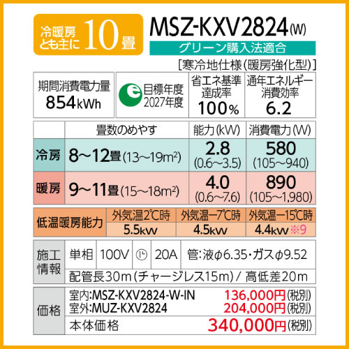 MSZ-KXV2823-W(T) 三菱電機 ズバ暖霧ヶ峰 KXVシリーズ 壁掛形 10畳程度