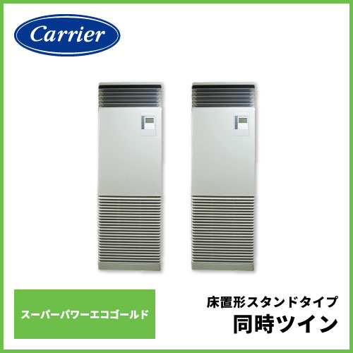 GFSB28013BU 日本キヤリア（旧：東芝） スーパーパワーエコゴールド 床置形スタンドタイプ 同時ツイン 10馬力相当 | 業務用エアコン交換・ 取り付けはお任せ！エアコン総本舗