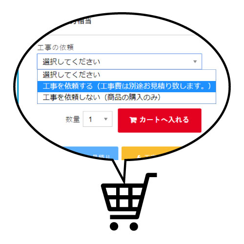 商品をカートへ工事依頼する