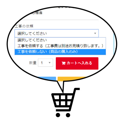 商品をカートへ工事依頼しない