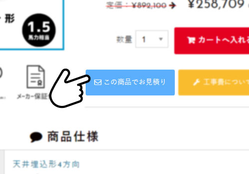 この商品でお見積り
