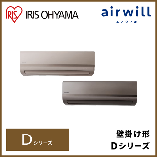 アイリスオーヤマ airwill Dシリーズ 壁掛け形