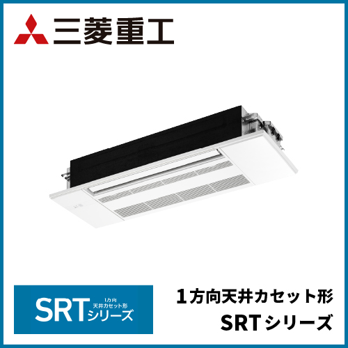 三菱重工 1方向天井カセット形 SRTシリーズ