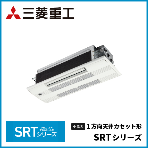 三菱重工 小能力1方向天井カセット形 SRTシリーズ