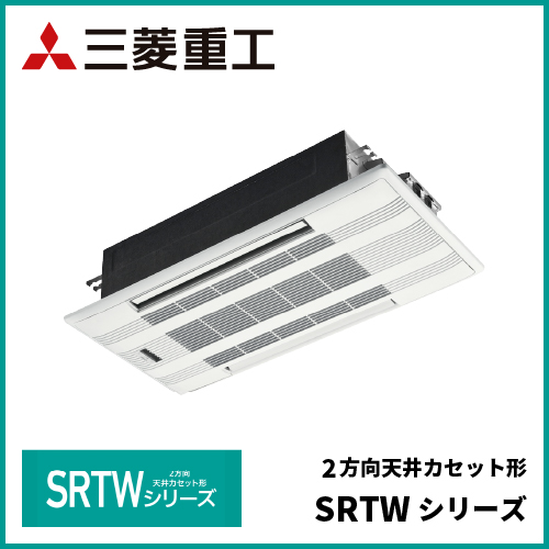 三菱重工 2方向天井カセット形 SRTWシリーズ
