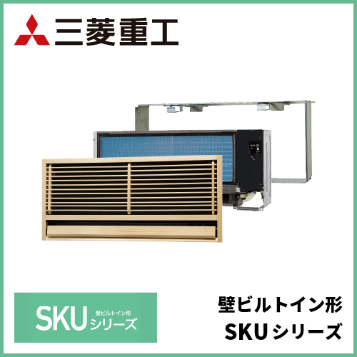 三菱重工 壁ビルトイン形 SKUシリーズ