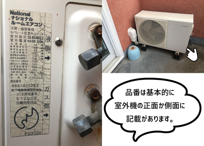 室外機の品番が分かる写真