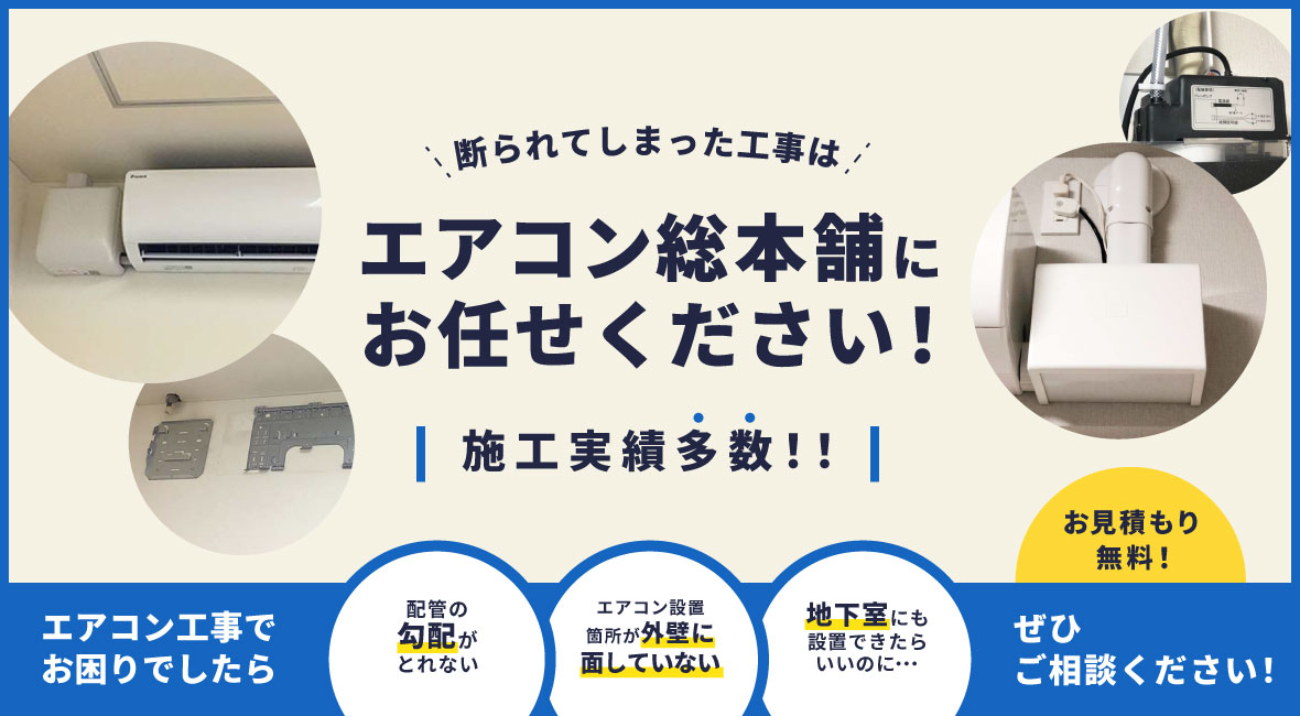 勾配がとれない！そんな工事でもエアコン総本舗にお任せ！ | 業務用